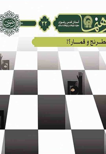 شطرنج و قمار؟!